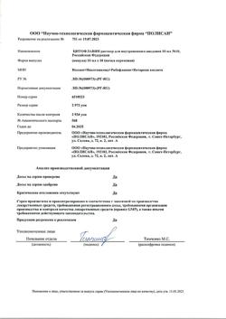 5982-Сертификат Цитофлавин, раствор для в/в введ 10 мл амп 10 шт-23