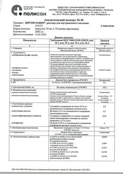 5982-Сертификат Цитофлавин, раствор для в/в введ 10 мл амп 10 шт-9