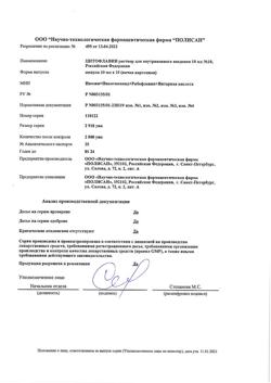 5982-Сертификат Цитофлавин, раствор для в/в введ 10 мл амп 10 шт-8