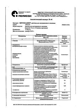 5982-Сертификат Цитофлавин, раствор для в/в введ 10 мл амп 10 шт-1