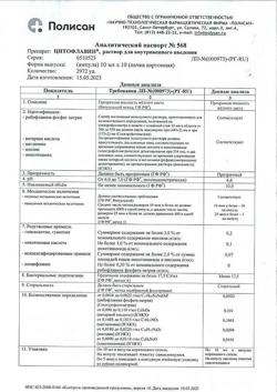 5982-Сертификат Цитофлавин, раствор для в/в введ 10 мл амп 10 шт-21