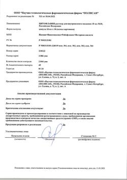 5982-Сертификат Цитофлавин, раствор для в/в введ 10 мл амп 10 шт-11