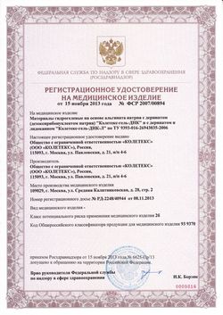 Сертификат КОЛЕГЕЛЬ (КОЛЕТЕКС-ГЕЛЬ-ДНК) С ДЕРИНАТОМ МАТЕРИАЛ ГИДРОГЕЛЕВЫЙ 20 Г №1-1