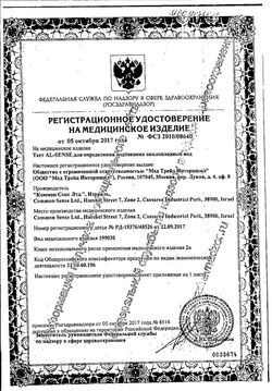 Сертификат FRAUTEST AMNIO ТЕСТ ДЛЯ ОПРЕДЕЛЕНИЯ ПОДТЕКАНИЯ ОКОЛОПЛОДНЫХ ВОД ТЕСТ НА ПОДТЕКАНИЕ ОКОЛОПЛОДНЫХ ВОД №1-1