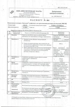 6021-Сертификат Лонгидаза, лиофилизат д/приг раствора для иньекций 3000ме фл 5 шт-7