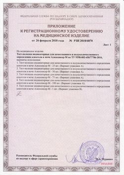 Сертификат АЛКОСЕНСОР-М ТЕСТ-ПОЛОСКИ ИНДИКАТОРНЫЕ ДЛЯ ОПРЕДЕЛЕНИЯ АЛКОГОЛЯ В МОЧЕ ТЕСТ ДЛЯ ОПРЕДЕЛЕНИЯ АЛКОГОЛЯ №25-2