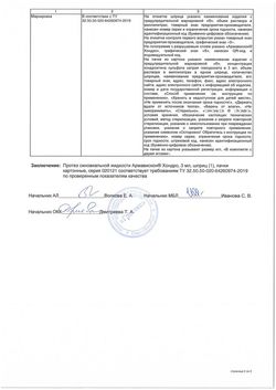 Сертификат АРМАВИСКОН ХОНДРО ПРОТЕЗ СИНОВАЛЬНОЙ ЖИДКОСТИ ПРОТЕЗ СИНОВИАЛЬНОЙ ЖИДКОСТИ 3 МЛ №1-1