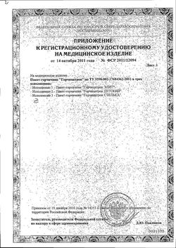 Сертификат ГОРЧИЦАТРОН ПАКЕТ-ГОРЧИЧНИК ПИРАТ ДЕТСКИЙ ПОРОШОК ДЛЯ ПРИГОТОВЛЕНИЯ СУСПЕНЗИИ ДЛЯ НАРУЖНОГО ПРИМЕНЕНИЯ 15 Г №10-2