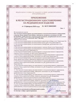 Сертификат УРИПОЛИАН-XN ТЕСТ-ПОЛОСКИ ИНДИКАТОРНЫЕ УРИПОЛИАН-11A ТЕСТ-ПОЛОСКИ ДЛЯ АНАЛИЗА МОЧИ №25-2