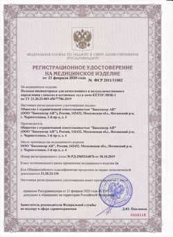 Сертификат ТЕСТ-ПОЛОСКИ КЕТОГЛЮК-1 ТЕСТ-ПОЛОСКИ ДЛЯ ОПРЕДЕЛЕНИЯ ГЛЮКОЗЫ И КЕТОНОВ №50-1