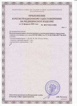 Сертификат ТЕСТ-ПОЛОСКИ КЕТОГЛЮК-1 ТЕСТ-ПОЛОСКИ ДЛЯ ОПРЕДЕЛЕНИЯ ГЛЮКОЗЫ И КЕТОНОВ №50-2