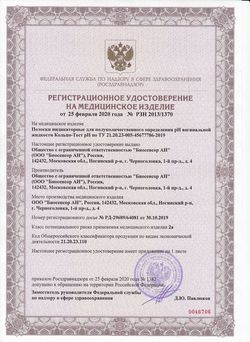 Сертификат КОЛЬПО-ТЕСТ PH ТЕСТ-ПОЛОСКИ ИНДИКАТОРНЫЕ ДЛЯ ОПРЕДЕЛЕНИЯ PH ВАГИНАЛЬНОЙ ЖИДКОСТИ №5-2