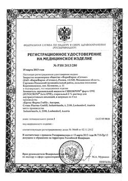 Сертификат СИНОКРОМ ФОРТЕ ONE (SINOKROM FORTE ONE) ПРОТЕЗ СИНОВИАЛЬНОЙ ЖИДКОСТИ ПРОТЕЗ СИНОВИАЛЬНОЙ ЖИДКОСТИ 20 МГ/МЛ 4 МЛ №1-1