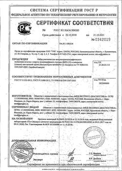 Сертификат ЭКСПРЕСС-ТЕСТ 1/2 НА ВИЧ ИММУНОХРОМАТОГРАФИЧЕСКИЙ ТЕСТ НА ВИЧ №1-1