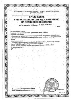 Сертификат EVIPLAN COMFORT ТЕСТ НА ОВУЛЯЦИЮ СТРУЙНЫЙ ТЕСТ НА ОВУЛЯЦИЮ №5-2