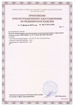 Сертификат ТЕСТ-ПОЛОСКИ УРИГЛЮК-1 ТЕСТ-ПОЛОСКИ ДЛЯ ГЛЮКОМЕТРА №50-1