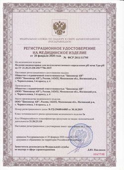 Сертификат ТЕСТ-ПОЛОСКИ УРИ-РН ТЕСТ НА РН МОЧИ №50-1