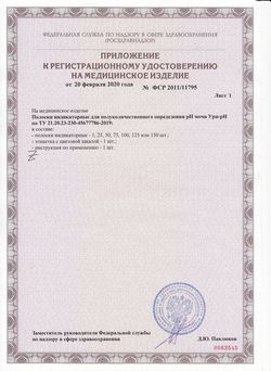 Сертификат ТЕСТ-ПОЛОСКИ УРИ-РН ТЕСТ НА РН МОЧИ №50-2
