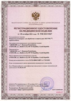 Сертификат АКУТОЛ СПРЕЙ СПРЕЙ ДЛЯ МЕСТНОГО ПРИМЕНЕНИЯ 60 МЛ №1-1