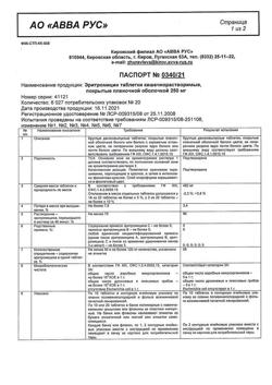 6060-Сертификат Эритромицин, таблетки покрыт.кишечнорастворимой плен.об. 250 мг 20 шт-1