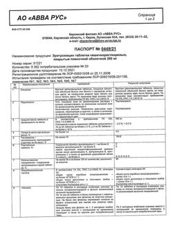 6060-Сертификат Эритромицин, таблетки покрыт.кишечнорастворимой плен.об. 250 мг 20 шт-3