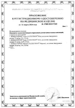 Сертификат ФЛЕКСОТРОН СОЛО ИМПЛАНТАТ 2,2% РАСТВОР ДЛЯ ВНУТРИСУСТАВНОГО ВВЕДЕНИЯ 22 МГ/МЛ 3 МЛ №1-1