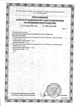 Сертификат ХАЙМОВИС РАСТВОР Д/ВНУТРИСУСТАВНОГО ВВЕДЕНИЯ РАСТВОР ДЛЯ ВНУТРИСУСТАВНОГО ВВЕДЕНИЯ 24 МГ/3 МЛ 3 МЛ №2-2