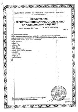 Сертификат SUPER SENI ПОДГУЗНИКИ ДЛЯ ВЗРОСЛЫХ LARGE ПОДГУЗНИКИ УРОЛОГИЧЕСКИЕ   №30-1