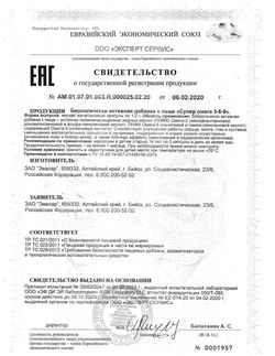 Сертификат ЭВАЛАР ОМЕГА 3-6-9 СУПЕР ANTI-AGE КАПСУЛЫ  1,2 Г №80-1