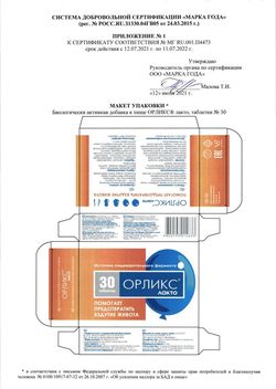 Сертификат ОРЛИКС ЛАКТО ТАБЛЕТКИ    №30-5