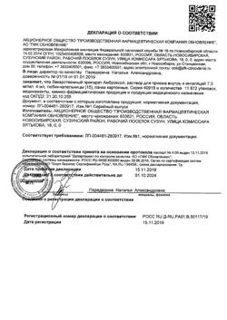 6142-Сертификат Амброксол Реневал, раствор для приема внутрь и ингаляций 7,5 мг/мл 4 мл 15 шт-4