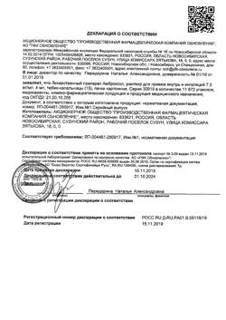 6142-Сертификат Амброксол Реневал, раствор для приема внутрь и ингаляций 7,5 мг/мл 4 мл 15 шт-2