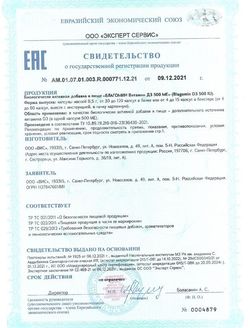 Сертификат БЛАГОМИН ВИТАМИН Д3 КАПСУЛЫ 500 МЕ 0,5 Г №60-1