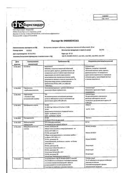 6204-Сертификат Валерианы экстракт, таблетки покрыт.плен.об. 20 мг 50 шт-12