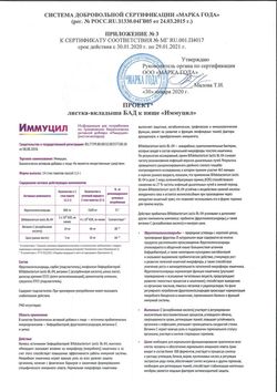 Сертификат ИММУЦИЛ ПОРОШОК ДЛЯ ПРИЕМА ВНУТРЬ  1,5 Г №14-2