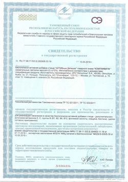 Сертификат КОМПЛИВИТ АКТИВНЫЕ ДЕТИШКИ ПАСТИЛКИ ЖЕВАТЕЛЬНЫЕ №60-1