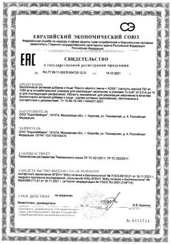 Сертификат BATEL МАСЛО ЧЕРНОГО ТМИНА+ADEK КАПСУЛЫ  750 МГ №30-1