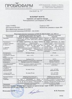 6298-Сертификат Флорин форте, порошок для приема внутрь 50 млн кое+50 млн кое 0,85 г пак 30 шт-1