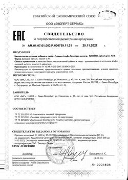 Сертификат ТУРАМИН АЛЬФА-ЛИПОЕВАЯ КИСЛОТА КАПСУЛЫ  0,4 Г №30-1