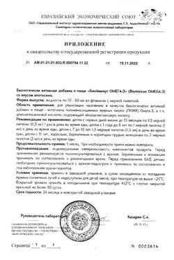 Сертификат БИОАМИКУС ОМЕГА-3 КАПЛИ ДЛЯ ПРИЕМА ВНУТРЬ [ДЛЯ ДЕТЕЙ]  30 МЛ №1-2