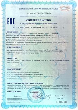 Сертификат БЛАГОМАКС ЯНТАРНАЯ КИСЛОТА С ВИТАМИНОМ С КАПСУЛЫ  0,5  №30-1