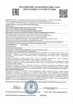 Сертификат БАРХАТНЫЕ РУЧКИ КРЕМ Д/РУК РОСКОШЬ МАКАДАМИИ КРЕМ ДЛЯ РУК 80 МЛ №1-1
