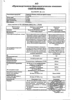 6351-Сертификат Корвалол Реневал, капли для приема внутрь 25 мл 1 шт-14
