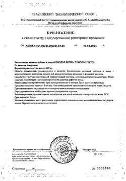 Сертификат ФЕМОДОЛ ФЕРТО КАПСУЛЫ  680 МГ №60-1