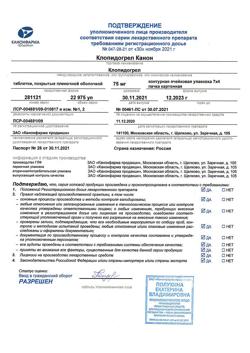 6462-Сертификат Клопидогрел, таблетки покрыт.плен.об. 75 мг 28 шт-6