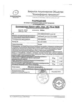 6462-Сертификат Клопидогрел, таблетки покрыт.плен.об. 75 мг 28 шт-3