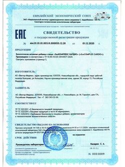 Сертификат ЭКОКОМПЛЕКС КАРДИО КАПСУЛЫ  0,297 Г №30-1