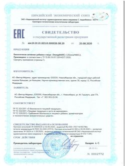 Сертификат ЭКОКУРМАКС КАПСУЛЫ  0,318 Г №60-4