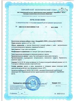 Сертификат ЭКОКУРМАКС АТЕРО КАПСУЛЫ  0,217 Г №30-2