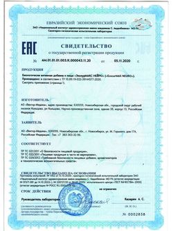 Сертификат ЭКОКУРМАКС НЕЙРО КАПСУЛЫ  0,298 Г №30-3